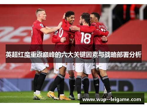 英超红魔重返巅峰的六大关键因素与战略部署分析