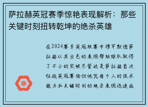 萨拉赫英冠赛季惊艳表现解析：那些关键时刻扭转乾坤的绝杀英雄