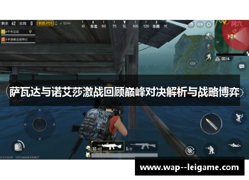 萨瓦达与诺艾莎激战回顾巅峰对决解析与战略博弈