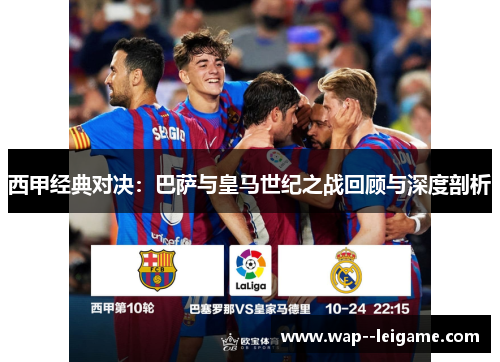西甲经典对决：巴萨与皇马世纪之战回顾与深度剖析