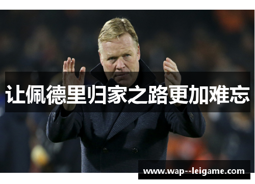 让佩德里归家之路更加难忘