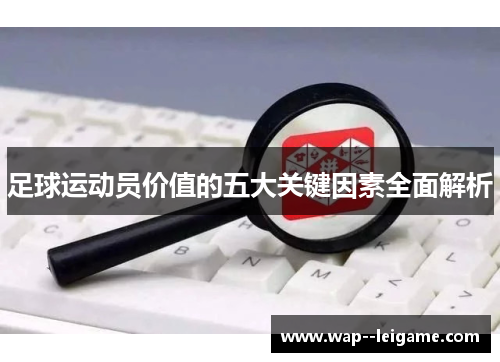 足球运动员价值的五大关键因素全面解析
