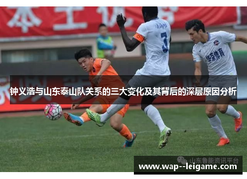 钟义浩与山东泰山队关系的三大变化及其背后的深层原因分析