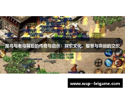 魔鸟与老马背后的传奇与启示:探索文化、智慧与命运的交织 魔鸟与老马背后的传奇与启示:探索文化、智慧与命运的交织
