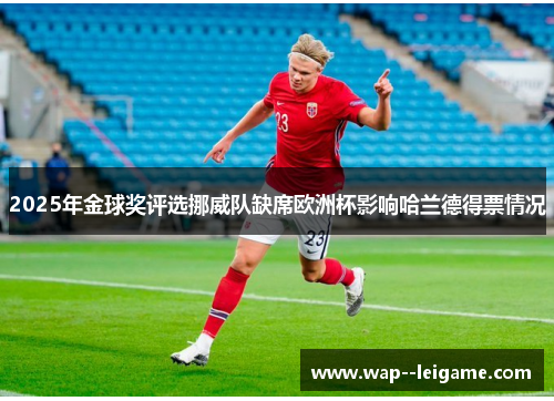 2025年金球奖评选挪威队缺席欧洲杯影响哈兰德得票情况 2025年金球奖评选挪威队缺席欧洲杯影响哈兰德得票情况