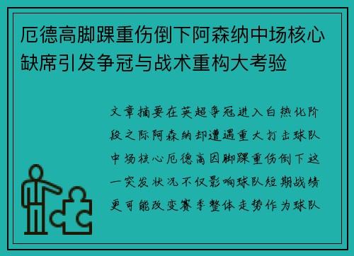 厄德高脚踝重伤倒下阿森纳中场核心缺席引发争冠与战术重构大考验