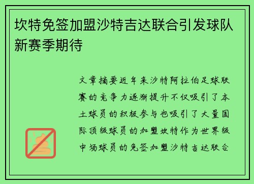 坎特免签加盟沙特吉达联合引发球队新赛季期待 坎特免签加盟沙特吉达联合引发球队新赛季期待