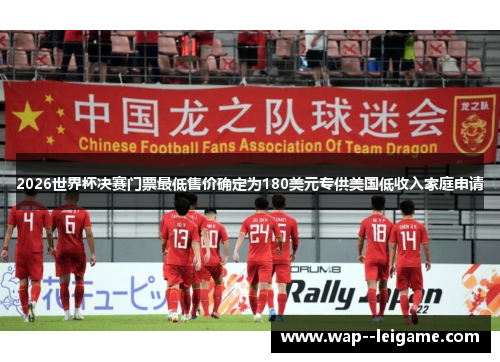 2026世界杯决赛门票最低售价确定为180美元专供美国低收入家庭申请 2026世界杯决赛门票最低售价确定为180美元专供美国低收入家庭申请
