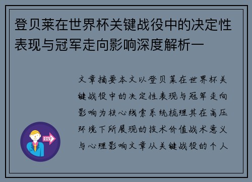 登贝莱在世界杯关键战役中的决定性表现与冠军走向影响深度解析一