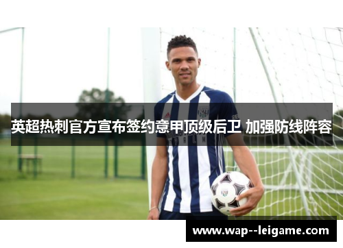 英超热刺官方宣布签约意甲顶级后卫 加强防线阵容