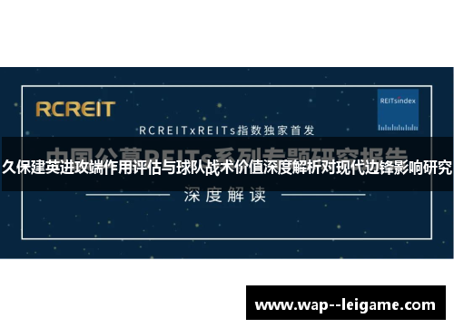 久保建英进攻端作用评估与球队战术价值深度解析对现代边锋影响研究