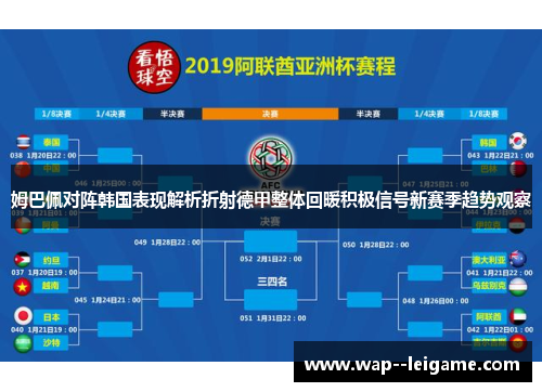 姆巴佩对阵韩国表现解析折射德甲整体回暖积极信号新赛季趋势观察