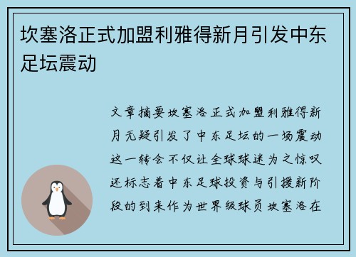 坎塞洛正式加盟利雅得新月引发中东足坛震动