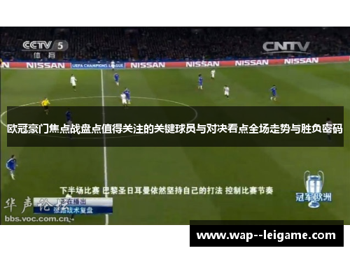 欧冠豪门焦点战盘点值得关注的关键球员与对决看点全场走势与胜负密码