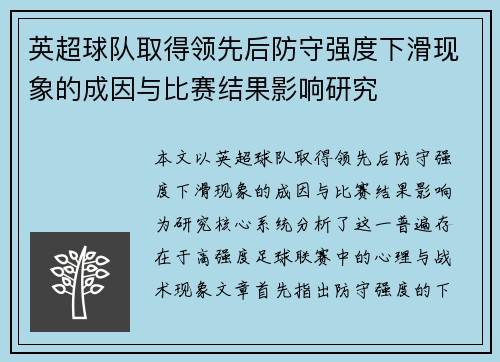 英超球队取得领先后防守强度下滑现象的成因与比赛结果影响研究