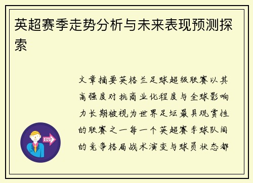 英超赛季走势分析与未来表现预测探索