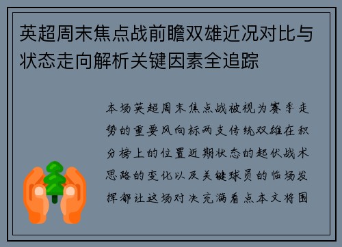 英超周末焦点战前瞻双雄近况对比与状态走向解析关键因素全追踪 英超周末焦点战前瞻双雄近况对比与状态走向解析关键因素全追踪