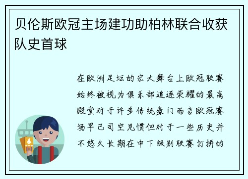 贝伦斯欧冠主场建功助柏林联合收获队史首球 贝伦斯欧冠主场建功助柏林联合收获队史首球