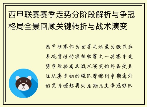西甲联赛赛季走势分阶段解析与争冠格局全景回顾关键转折与战术演变