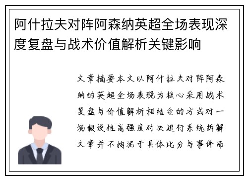 阿什拉夫对阵阿森纳英超全场表现深度复盘与战术价值解析关键影响