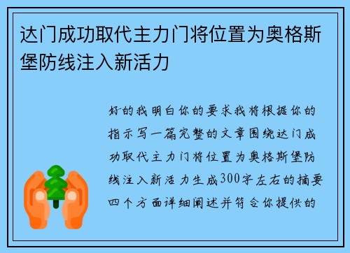 达门成功取代主力门将位置为奥格斯堡防线注入新活力