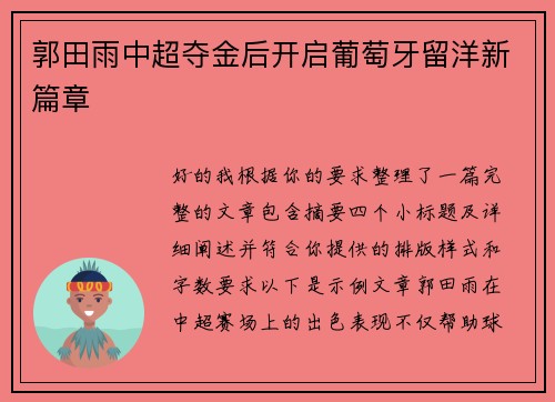 郭田雨中超夺金后开启葡萄牙留洋新篇章