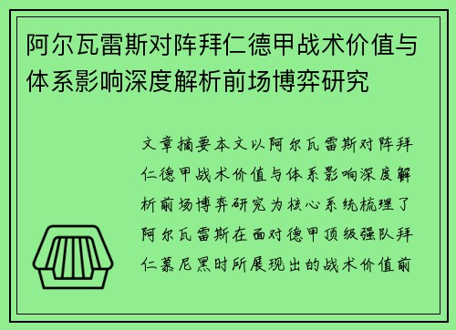 阿尔瓦雷斯对阵拜仁德甲战术价值与体系影响深度解析前场博弈研究 阿尔瓦雷斯对阵拜仁德甲战术价值与体系影响深度解析前场博弈研究