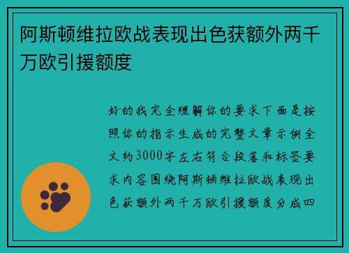 阿斯顿维拉欧战表现出色获额外两千万欧引援额度 阿斯顿维拉欧战表现出色获额外两千万欧引援额度