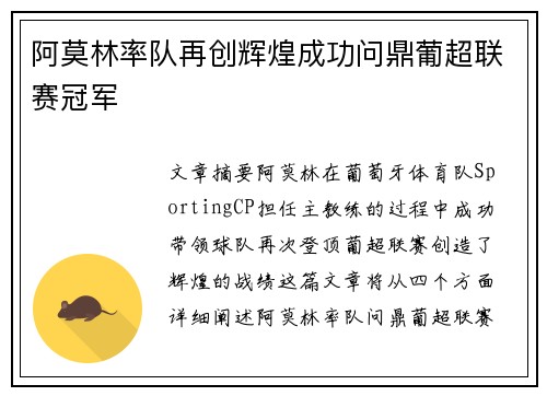 阿莫林率队再创辉煌成功问鼎葡超联赛冠军