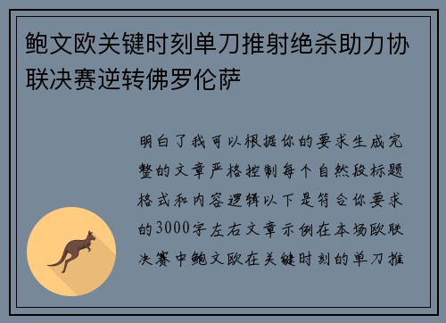 鲍文欧关键时刻单刀推射绝杀助力协联决赛逆转佛罗伦萨