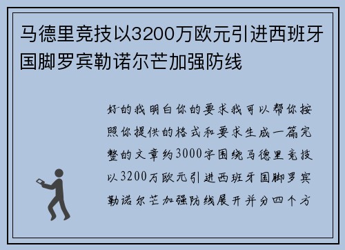 马德里竞技以3200万欧元引进西班牙国脚罗宾勒诺尔芒加强防线