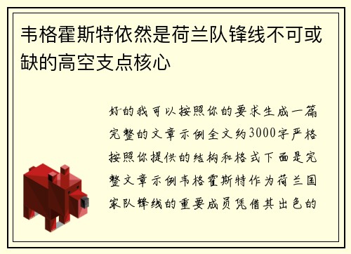 韦格霍斯特依然是荷兰队锋线不可或缺的高空支点核心
