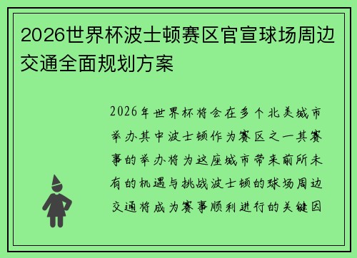 2026世界杯波士顿赛区官宣球场周边交通全面规划方案