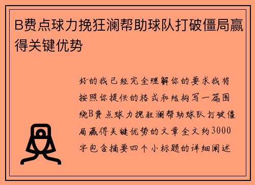 B费点球力挽狂澜帮助球队打破僵局赢得关键优势