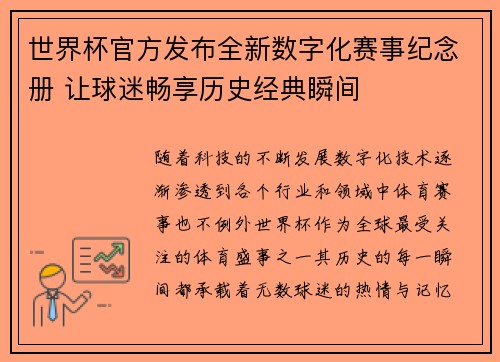 世界杯官方发布全新数字化赛事纪念册 让球迷畅享历史经典瞬间
