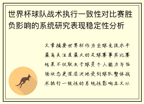 世界杯球队战术执行一致性对比赛胜负影响的系统研究表现稳定性分析
