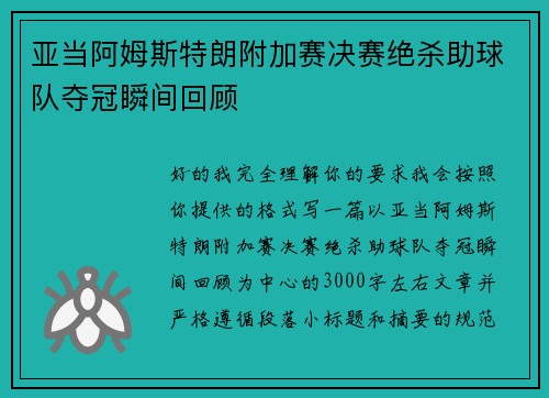 亚当阿姆斯特朗附加赛决赛绝杀助球队夺冠瞬间回顾