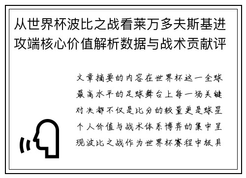 从世界杯波比之战看莱万多夫斯基进攻端核心价值解析数据与战术贡献评估