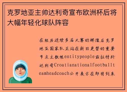 克罗地亚主帅达利奇宣布欧洲杯后将大幅年轻化球队阵容 克罗地亚主帅达利奇宣布欧洲杯后将大幅年轻化球队阵容