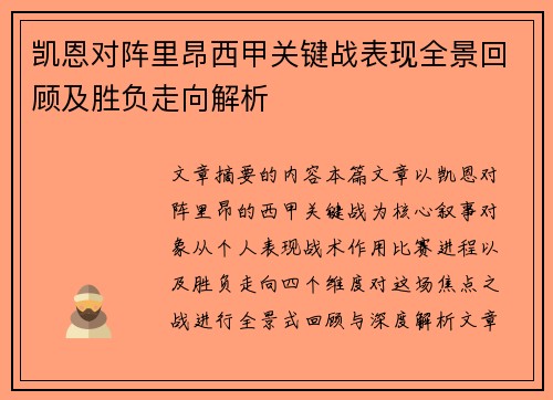 凯恩对阵里昂西甲关键战表现全景回顾及胜负走向解析 凯恩对阵里昂西甲关键战表现全景回顾及胜负走向解析