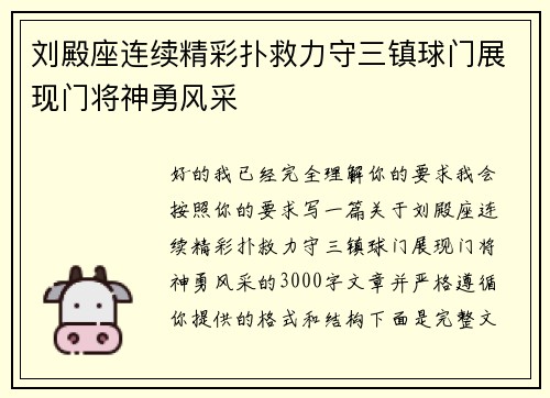 刘殿座连续精彩扑救力守三镇球门展现门将神勇风采 刘殿座连续精彩扑救力守三镇球门展现门将神勇风采