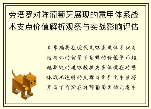 劳塔罗对阵葡萄牙展现的意甲体系战术支点价值解析观察与实战影响评估 劳塔罗对阵葡萄牙展现的意甲体系战术支点价值解析观察与实战影响评估