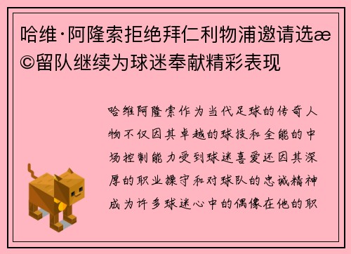 哈维·阿隆索拒绝拜仁利物浦邀请选择留队继续为球迷奉献精彩表现 哈维·阿隆索拒绝拜仁利物浦邀请选择留队继续为球迷奉献精彩表现