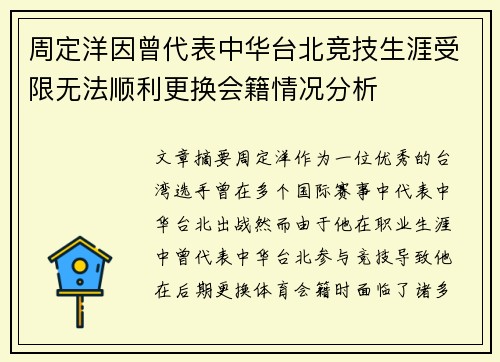 周定洋因曾代表中华台北竞技生涯受限无法顺利更换会籍情况分析 周定洋因曾代表中华台北竞技生涯受限无法顺利更换会籍情况分析