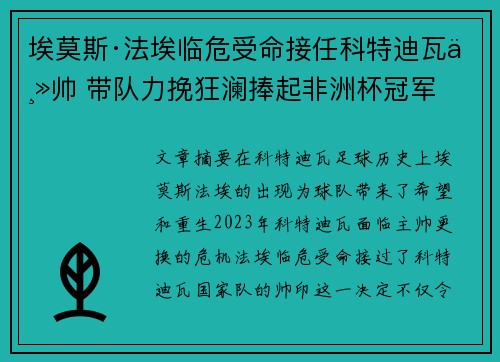 埃莫斯·法埃临危受命接任科特迪瓦主帅 带队力挽狂澜捧起非洲杯冠军 埃莫斯·法埃临危受命接任科特迪瓦主帅 带队力挽狂澜捧起非洲杯冠军