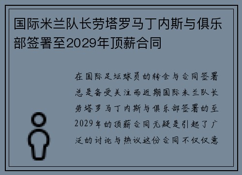 国际米兰队长劳塔罗马丁内斯与俱乐部签署至2029年顶薪合同 国际米兰队长劳塔罗马丁内斯与俱乐部签署至2029年顶薪合同