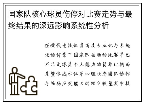 国家队核心球员伤停对比赛走势与最终结果的深远影响系统性分析 国家队核心球员伤停对比赛走势与最终结果的深远影响系统性分析
