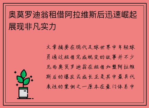 奥莫罗迪翁租借阿拉维斯后迅速崛起展现非凡实力 奥莫罗迪翁租借阿拉维斯后迅速崛起展现非凡实力