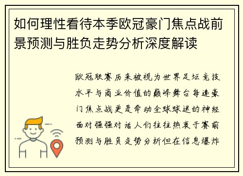 如何理性看待本季欧冠豪门焦点战前景预测与胜负走势分析深度解读 如何理性看待本季欧冠豪门焦点战前景预测与胜负走势分析深度解读