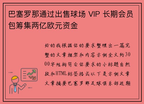 巴塞罗那通过出售球场 VIP 长期会员包筹集两亿欧元资金 巴塞罗那通过出售球场 VIP 长期会员包筹集两亿欧元资金
